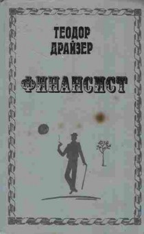 Книга Драйзер Т. Финансист, 11-10104, Баград.рф